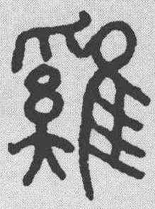 鸡,趙孟𫖯 ,書法字典